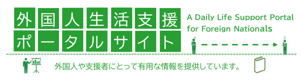画像に alt 属性が指定されていません。ファイル名: %E3%82%A2%E3%82%A4%E3%82%B3%E3%83%B3%E3%80%80%E5%A4%96%E5%9B%BD%E4%BA%BA%E7%94%9F%E6%B4%BB%E6%94%AF%E6%8F%B4%E3%83%9D%E3%83%BC%E3%82%BF%E3%83%AB%E3%82%B5%E3%82%A4%E3%83%88-1024x274.png